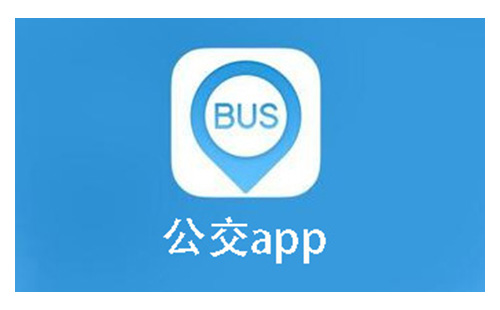 公交app大全-公交app哪个好