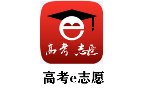 高考e志愿