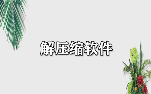 解压缩软件