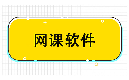 网课软件
