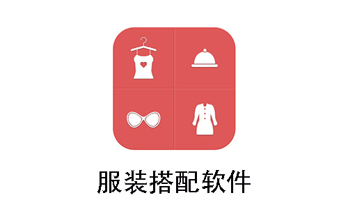 服装搭配软件大全-服装搭配软件哪个好