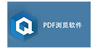 PDF浏览软件