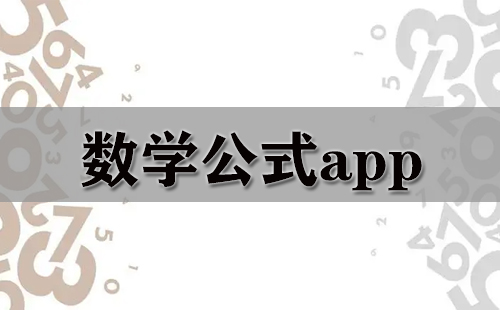 数学公式app大全-数学公式app哪个好