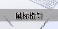 鼠标指针