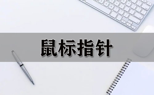 鼠标指针