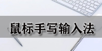 鼠标手写输入法