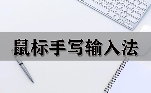 鼠标手写输入法