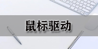 鼠标驱动