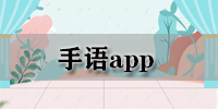 手语app