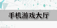 手机游戏大厅