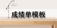成绩单模板