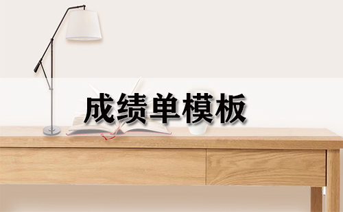 成绩单模板