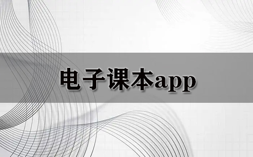 电子课本app大全-电子课本app哪个好