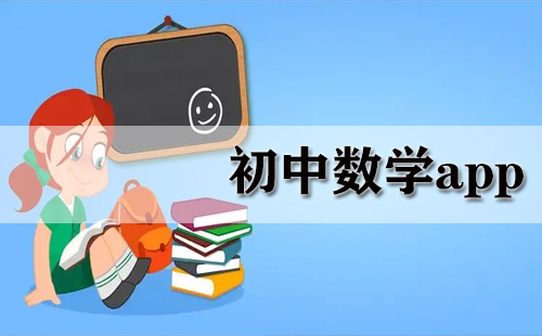 初中数学app大全-初中数学app哪个好