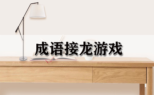 成语接龙游戏大全-成语接龙游戏哪个好