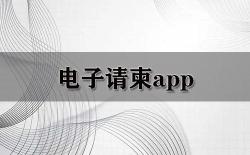 电子请柬app大全-电子请柬app哪个好