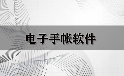 电子手帐软件大全-电子手帐软件哪个好