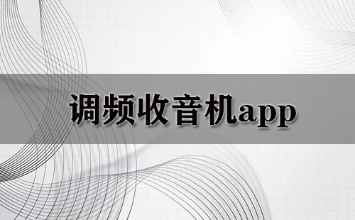 调频收音机app大全-调频收音机app哪个好