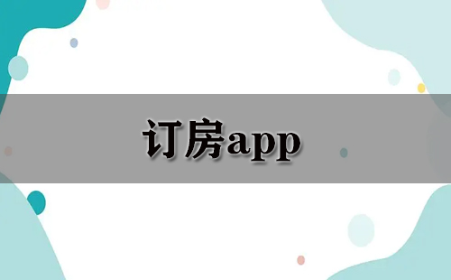 订房app大全-订房app哪个好