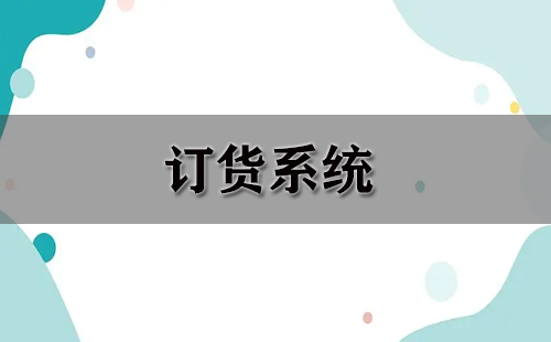 订货系统大全-订货系统哪个好