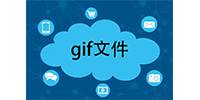 gif文件
