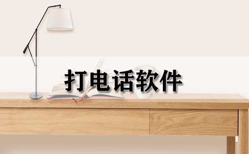打电话软件大全-打电话软件哪个好