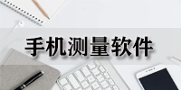 手机测量软件