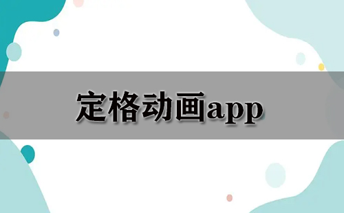 定格动画app大全-定格动画app哪个好