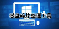 磁盘碎片整理工具