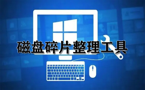 磁盘碎片整理工具大全-磁盘碎片整理工具哪个好