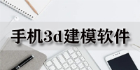 手机3d建模软件