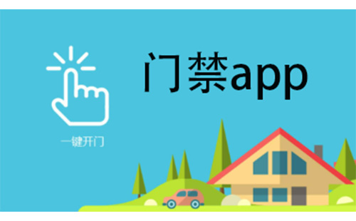 门禁app大全-门禁app哪个好