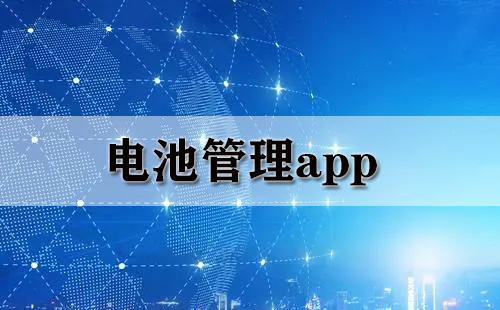 电池管理app有哪些？  (电池管理app哪个好？)