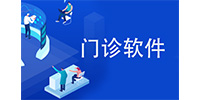 门诊软件