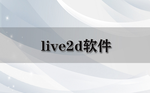 live2d软件