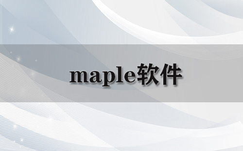 maple软件