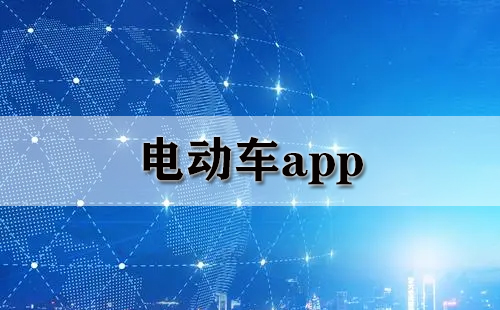 电动车app