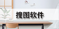 搜图软件