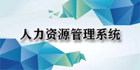 人力资源管理软件