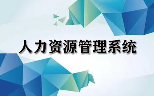 人力资源管理软件