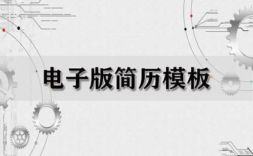 电子版简历模板大全-电子版简历模板哪个好