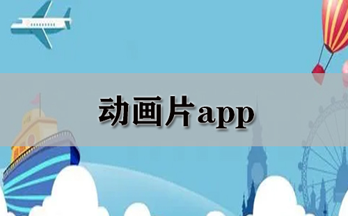 动画片app大全-动画片app哪个好