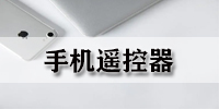 手机遥控器
