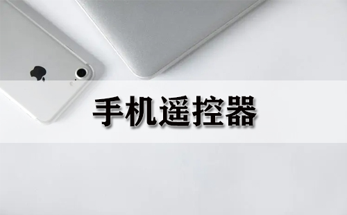 手机遥控器