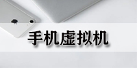 手机虚拟机