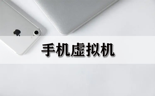 手机虚拟机