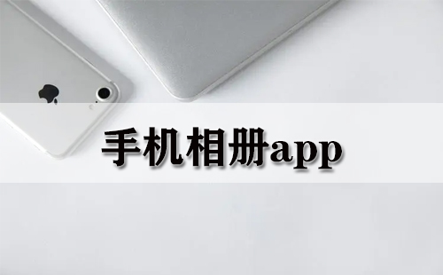 手机相册app