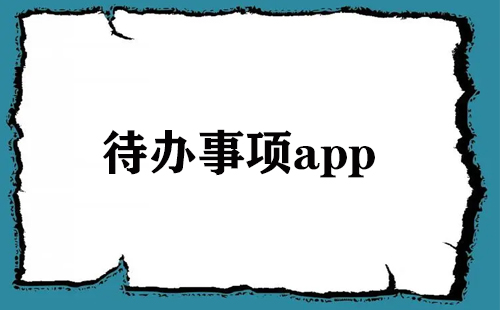 待办事项app大全-待办事项app哪个好