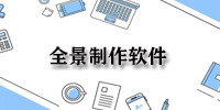 全景图制作软件