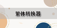 繁体转换器